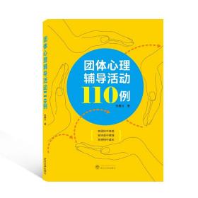 团体心理辅导活动110例