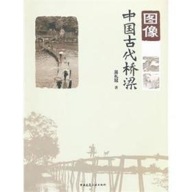图像中国古代桥梁