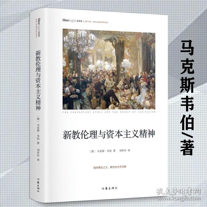 新教伦理与资本主义精神宗教教文化马克斯韦伯著社会学古典理论三大奠基人对现代社会学经济发展内在关系道德情操论书籍