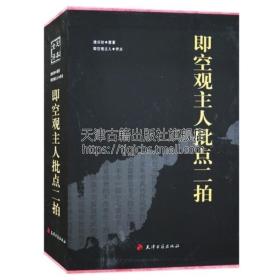 即空观主人批点二拍 精装16开全2册 足本全评 三言二拍之二拍 三言两拍 天津古籍出版社