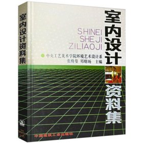 室内设计资料集 中国建筑工业出版社 正版书籍
