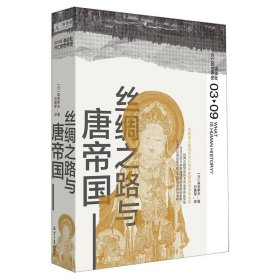丝绸之路与唐帝国(精)/讲谈社兴亡的世界史