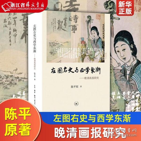 左图右史与西学东渐