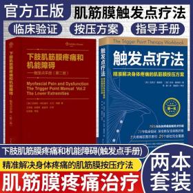 触发点疗法：精准解决身体疼痛的肌筋膜按压疗法