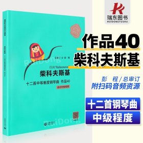 正版 柴科夫斯基十二首中等难度钢琴曲 作品40 柴可夫斯基钢琴练习曲谱 码听音频 俄罗斯大师钢琴作品曲库书籍 钢琴初学者弹奏曲