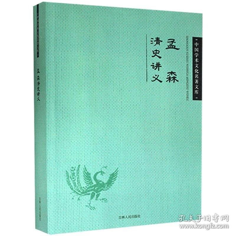 【正版】中国学术文化名著文库：孟森清史讲义9787206083044孟森
