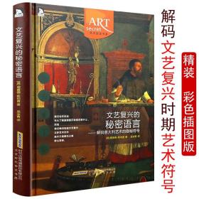 文藝復興的秘密語言解碼意大利藝術的隱秘符號精裝藝術密語西方文藝復興人美術作品與人物藝術賞析藝術的記憶名畫背后的世界史書籍
