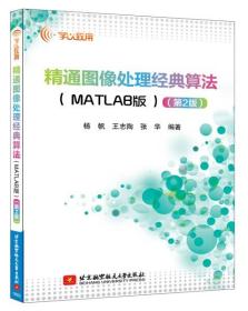 精通图像处理经典算法（MATLAB版）（第2版）