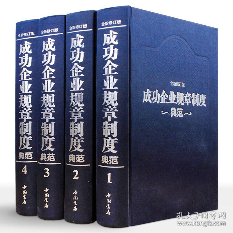 正版成功企业规章制度典范全4册正版精装企业管理书籍工具书管理制度表格全集正版干部领导用备企业规章管理方面的书管理学书籍