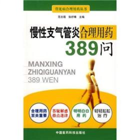 慢性支气管炎合理用药389问