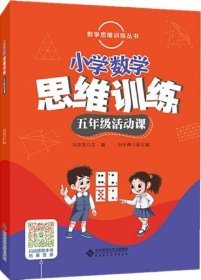 数学思维训练丛书小学数学思维训练：3三4四5五6六年级数学活动课+小学数学奥林匹克训练题库(刘京友)[全5册][商城正版]