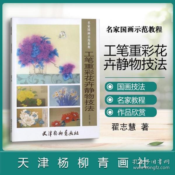 工笔重彩花卉静物技法/名家国画示范教程