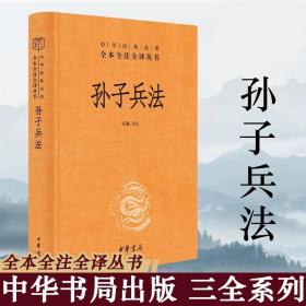 正版 孙子兵法 精装 中华经典名著全本全注全译丛书 陈曦注 古籍 子部 兵家中华书局