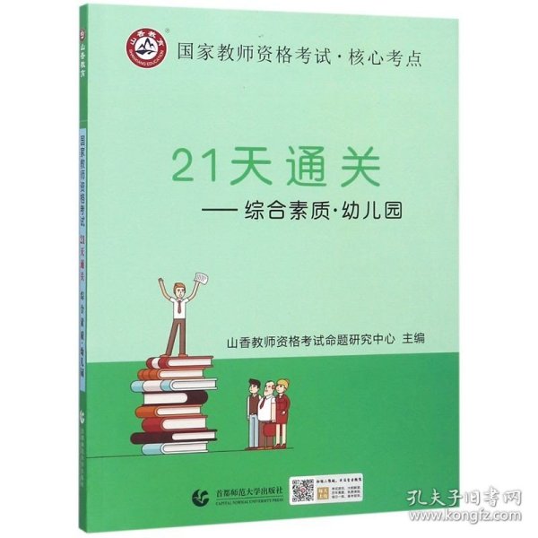 山香2019国家教师资格考试21天通关教材 综合素质 幼儿园