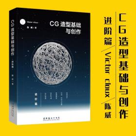 CG造型基础与创作 进阶篇 Victor cloux陈威 CG动画设计基础美术初学者爱好者书籍平面设计网页设计培训班用书艺术设计绘画教程