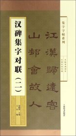 集字字帖系列·汉碑集字对联（二）