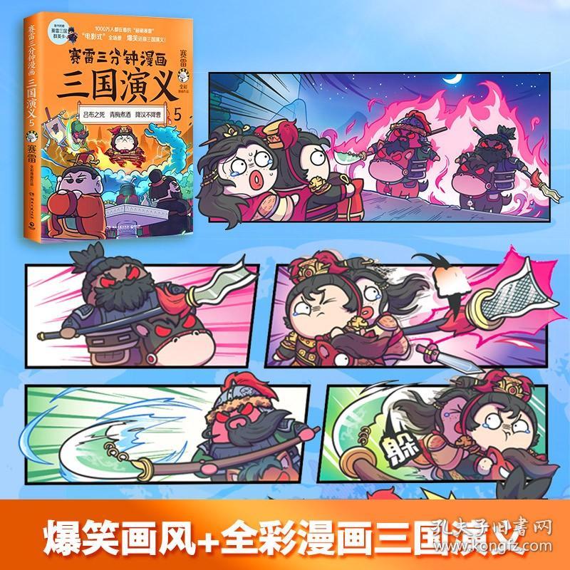 赛雷三分钟漫画三国演义.5 正版现货 第二辑群雄逐鹿 爆笑全彩漫画还原三国演义沉浸式阅读趣味课外历史读物