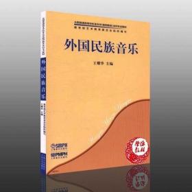 外国民族音乐 王耀华 全国普通高等学校音乐学(教师教育)本科专业教材 正版现货 上海音乐出版社