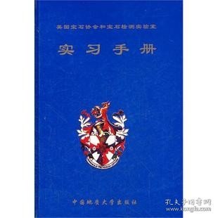 英国宝石协会和宝石检测实验室：实习手册