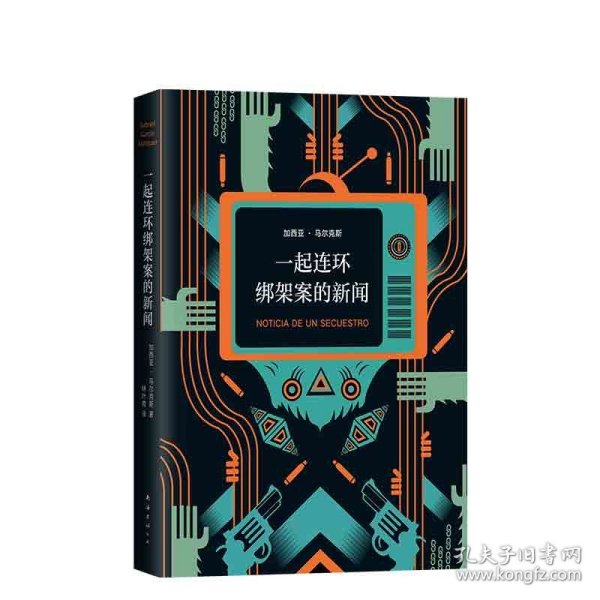 马尔克斯：一起连环绑架案的新闻