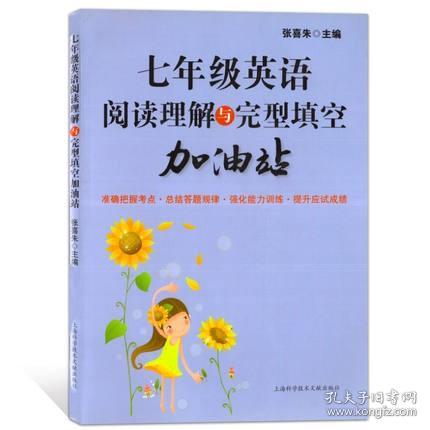 七年级英语阅读理解与完型填空加油站 初中初一 完形填空训练 提高英语方法与技巧技能和方法 张喜朱 上海科学技术文献出版社