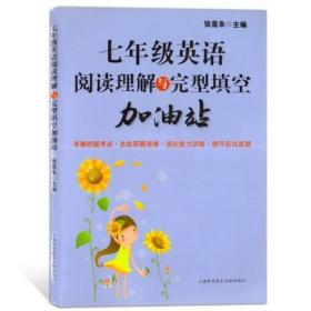 七年级英语阅读理解与完型填空加油站 初中初一 完形填空训练 提高英语方法与技巧技能和方法 张喜朱 上海科学技术文献出版社