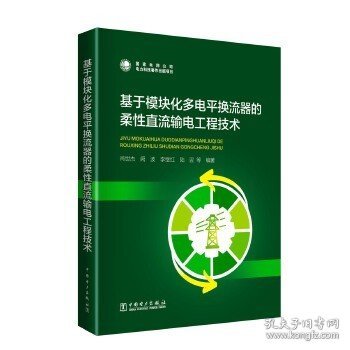 基于模块化多电平换流器的柔性直流输电工程技术