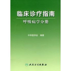 呼吸病学分册 临床诊疗指南 呼吸内科学 各*医师诊疗诊疗指南 呼吸道感染/呼吸科专科医师/医疗行政管理人员使用 人民卫生出版社