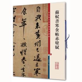 彩色放大本中国著名碑帖：苏轼书寒食帖赤壁赋