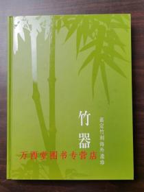 【实图现货】竹器 嘉定竹刻海外遗珍 另荐竹素流芳 周颢艺术特集 金石筼筜 金西厓艺术特展 竹镂文心 珍品特集 疁城仙工 明清