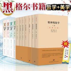 黑格尔《精神现象学》句读 [全十卷]