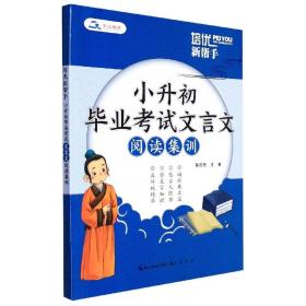 培优新帮手：小升初毕业考试文言文阅读集训