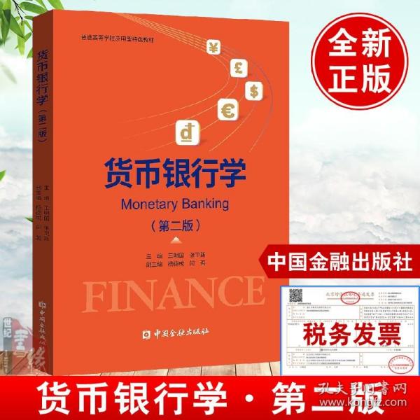 现代经济学管理学教科书系列：货币银行学