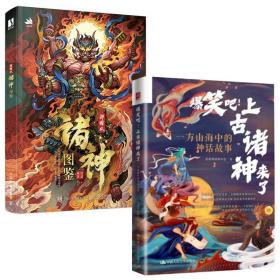【全2册】爆笑吧上古诸神来了 方山海中的神话故事新国风诸神图鉴沈晨爱讲神话的小志国风画集手绘插画图鉴技法中国绘画美术书籍