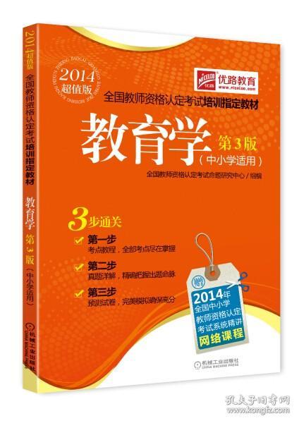 优路教育全国教师资格认定考试培训指定教材：教育学（中小学适用）（第3版）（2014超值版）