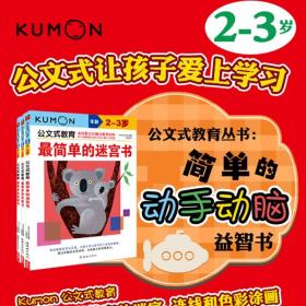 日本kumon公文式教育2-3岁 简单的色彩+迷宫+连线书全套3册 宝宝益智专注力训练亲子游戏左右脑全脑开发图书 儿童逻辑思维教材书