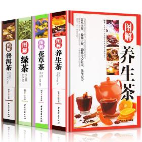 正版4册 精装彩图版 图解 养生茶+花草茶+绿茶+普洱茶 花草茶配方书籍 养生保健茶 茶艺大全识茶品茶泡茶图典中国茶道文化养生书籍