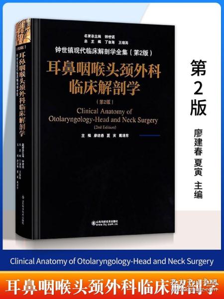 耳鼻咽喉头颈外科临床解剖学（第二版）——钟世镇临床解剖学