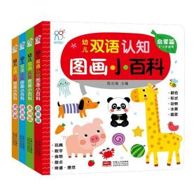 幼儿双语认知图画小百科全4册0到4岁中英文双语图画书非点读版1-2-3周岁婴幼儿童启蒙早教果蔬日常用品颜色形状数字动物交通工具