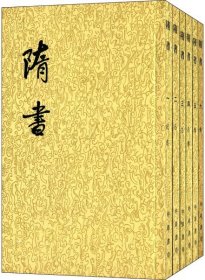 【正版】隋书 （全6册）（繁体竖排)9787101003161(唐)魏征