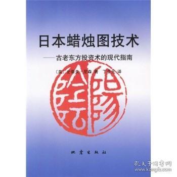 日本蜡烛图技术：古老东方投资术的现代指南