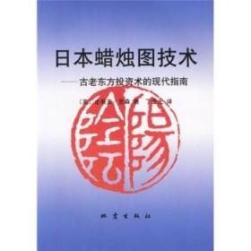 日本蜡烛图技术：古老东方投资术的现代指南