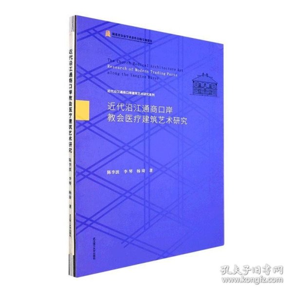 近代沿江通商口岸教会医疗建筑艺术研究(精)/近代沿江通商口岸建筑艺术研究系列