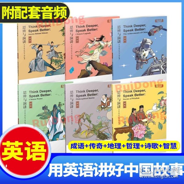 思辨与演讲 用英语讲好中国故事·智慧（思辨与演讲 用英语讲好中国故事）