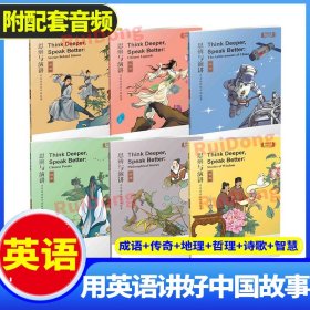 思辨与演讲 用英语讲好中国故事·智慧（思辨与演讲 用英语讲好中国故事）