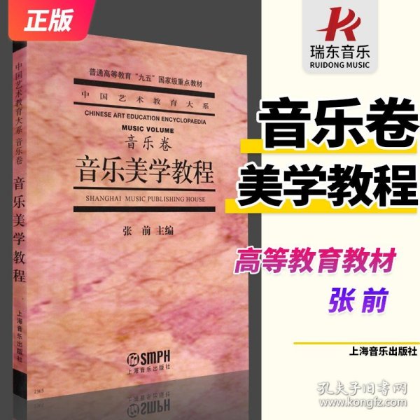 音乐美学教程：普通高等教育“九五”国家级重点教材·中国艺术教育大系·音乐卷