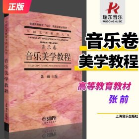 音乐美学教程：普通高等教育“九五”国家级重点教材·中国艺术教育大系·音乐卷