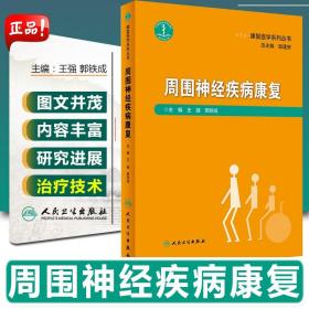 正版 康复医学系列丛书 周围神经疾病康复  王强 郭铁成编 人民卫生出版社9787117274241