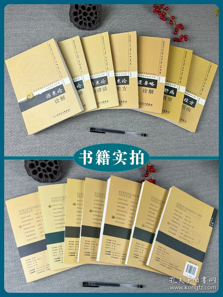 第十辑 刘渡舟医书7本 现代著名老中医名著重刊新编伤寒论类方十四讲肝病证治概要经方临证指南伤寒论金匮要略诠解伤寒论通俗讲话