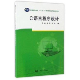 C语言程序设计/普通高等教育“十三五”计算机系列应用型规划教材